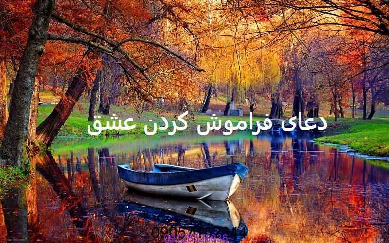 دعای دفع محبت و فراموشی عشق 09057052650