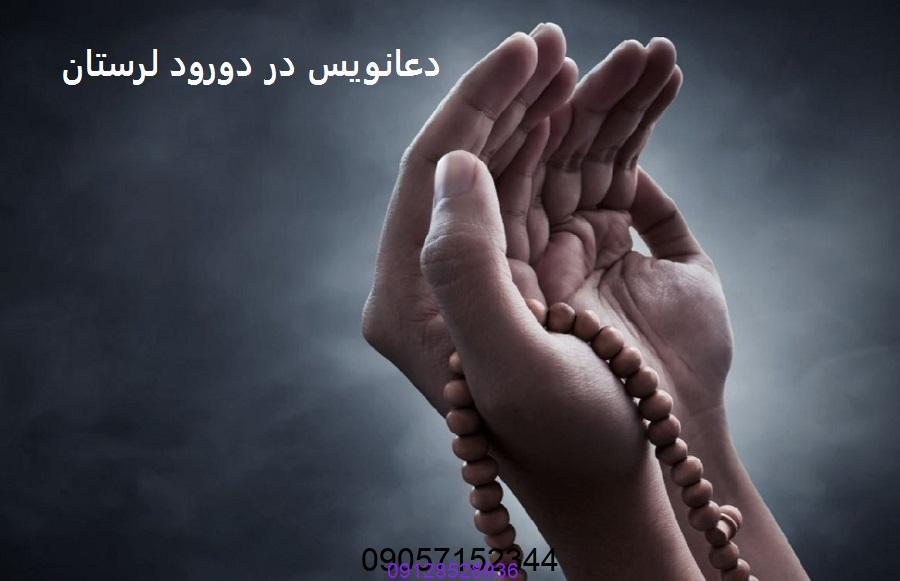 دعانویس در دورود لرستان