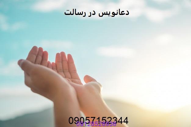 دعانویس در رسالت