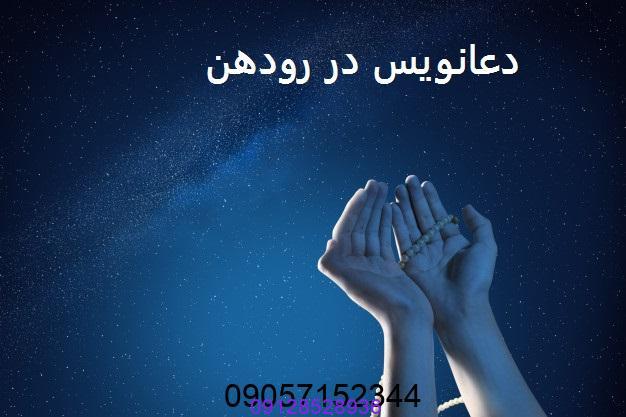 دعانویس در رودهن