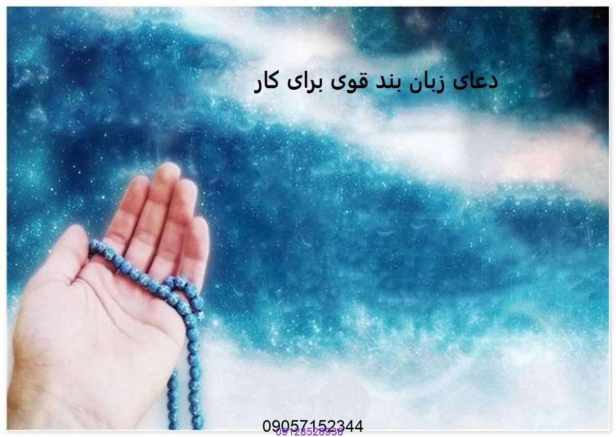 دعای زبان بند قوی برای کار