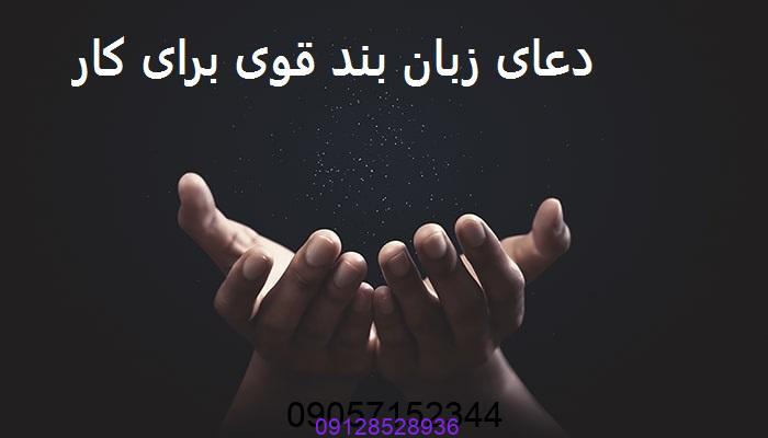 دعای زبان بند قوی برای کار از راه دور
