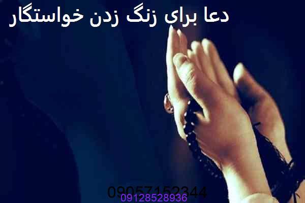 دعا برای زنگ زدن خواستگار