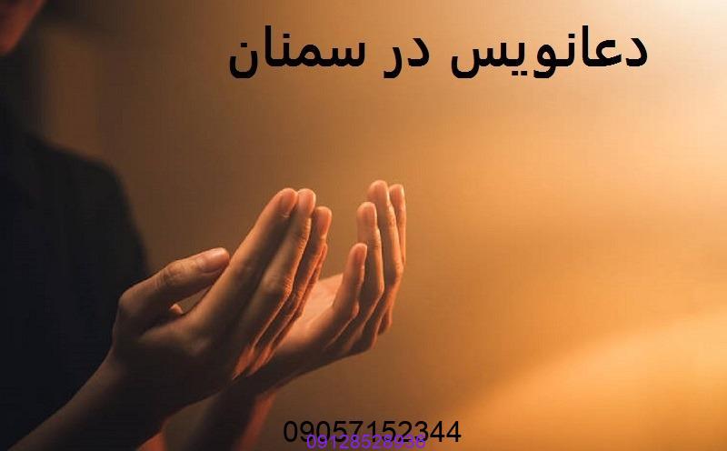 دعانویس در سمنان