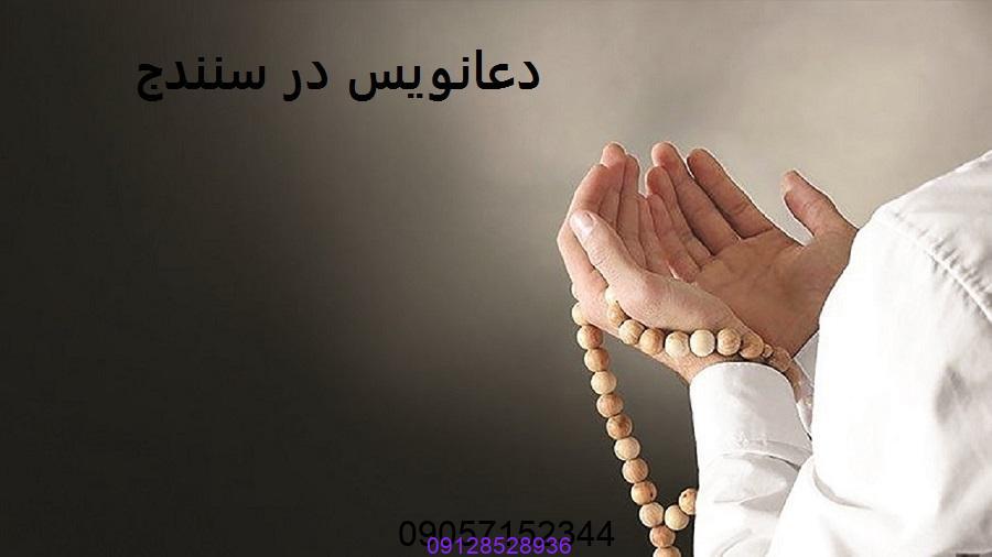 دعانویس در گرگان