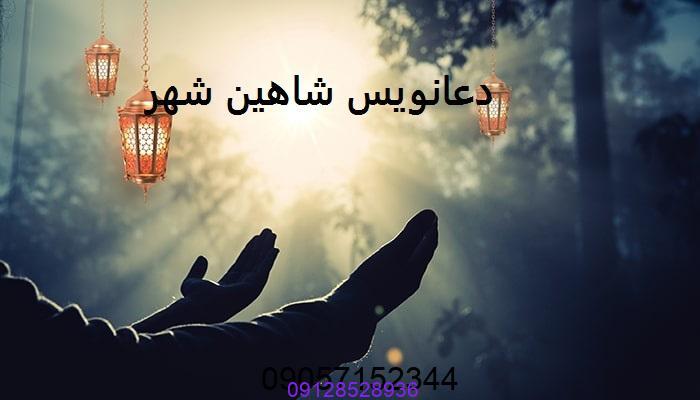 دعانویس شاهین شهر