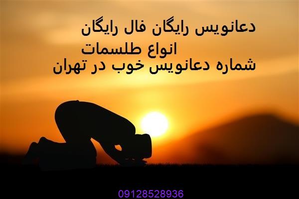 شماره دعانویس خوب در تهران