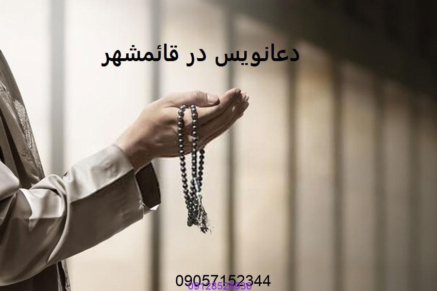 دعانویس در قائمشهر