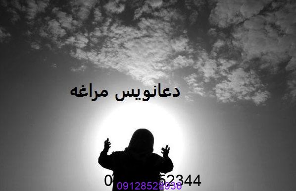دعانویس خوب در مراغه