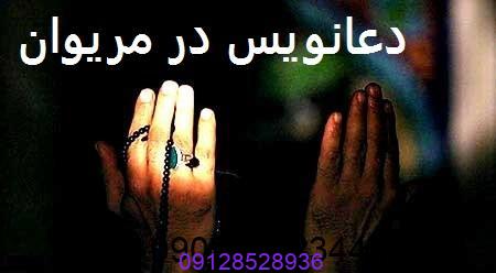 دعانویس در مریوان