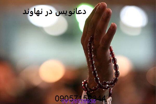 دعانویس معروف نهاوند