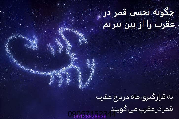 چگونه نحسی قمر در عقرب را از بین ببریم