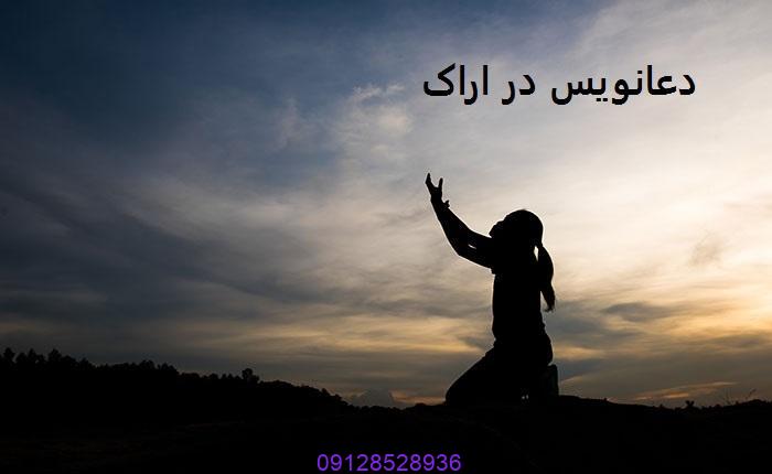 دعانویس در اراک – دعا نویس اراک