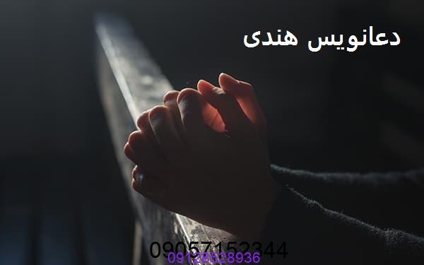 دعانویس هندی