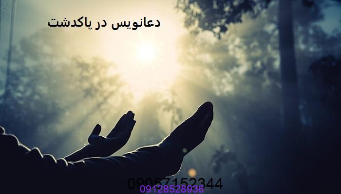 دعانویس در پاکدشت