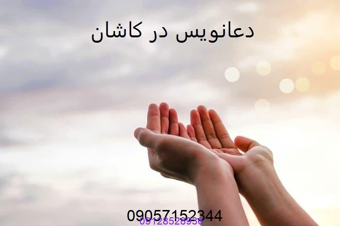 دعانویس خوب در کاشان