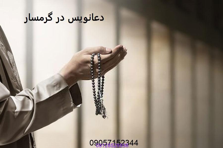 دعانویس در گرمسار