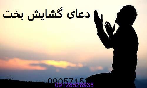 دعای گشایش بخت در عرض یک هفته
