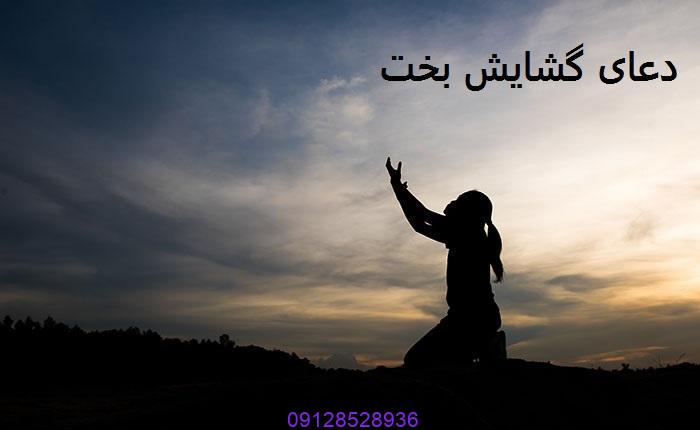 دعای گشایش بخت در عرض یک هفته