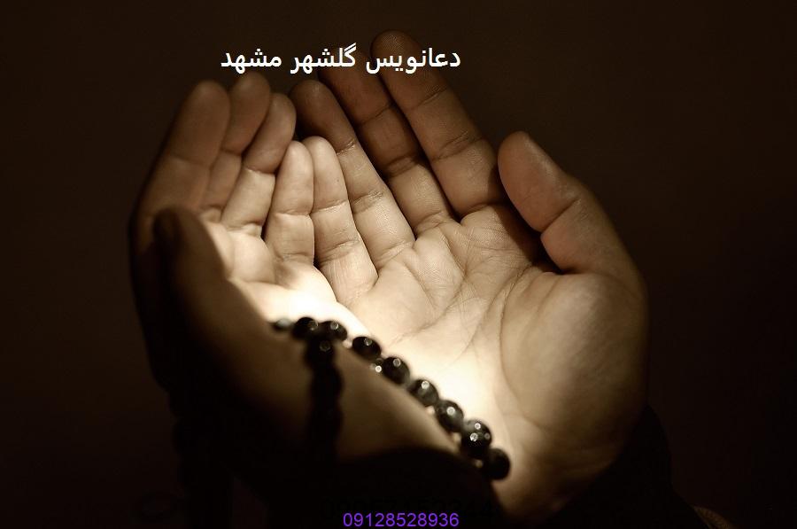 دعانویس گلشهر مشهد