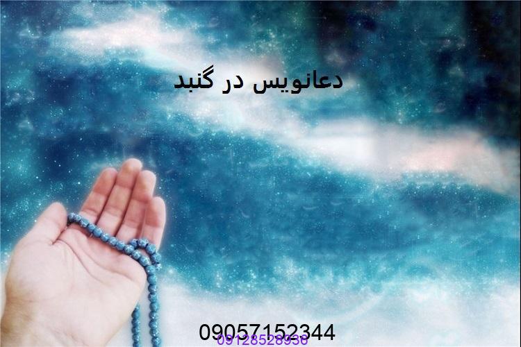 دعانویس گنبد