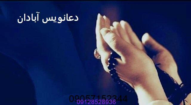 دعانویس آبادان خوب و معتبر