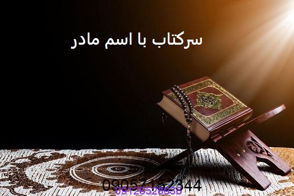 سرکتاب با اسم مادر دو طرف