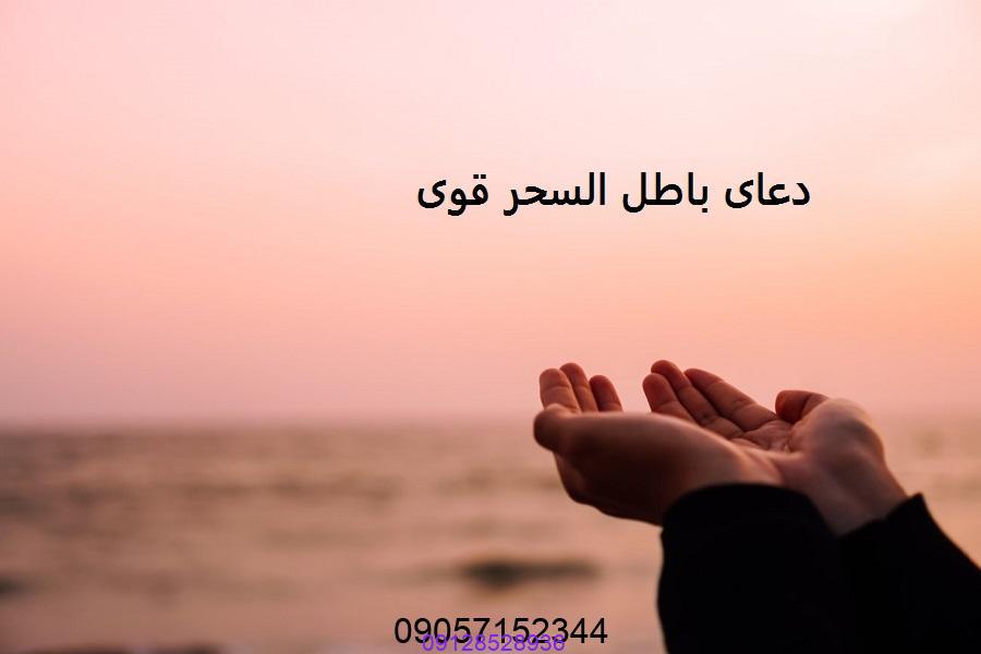 دعای باطل السحر قوی
