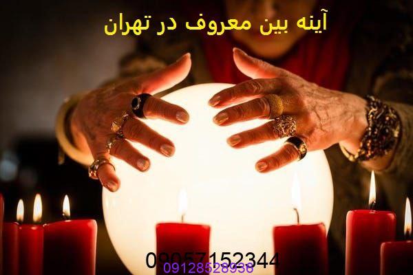 آینه بین معروف در تهران