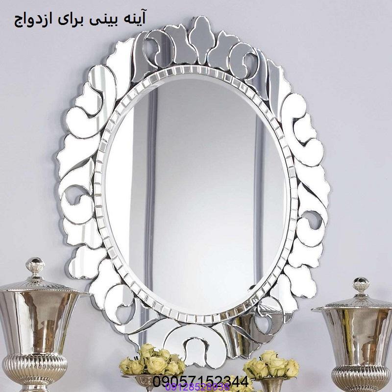 آینه بینی برای ازدواج