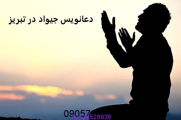 دعانویس جیواد در تبریز