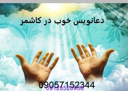 دعانویس در کاشمر