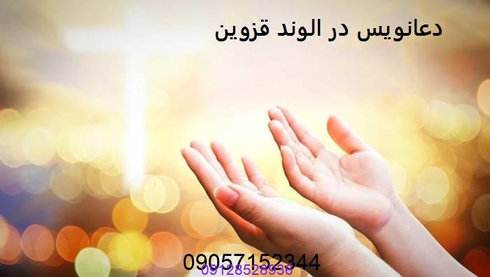 دعانویس در الوند قزوین