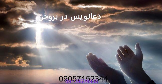 دعانویس در بروجن