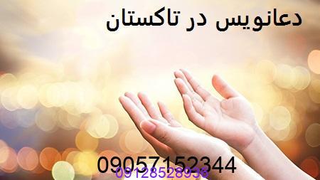 دعانویس در تاکستان
