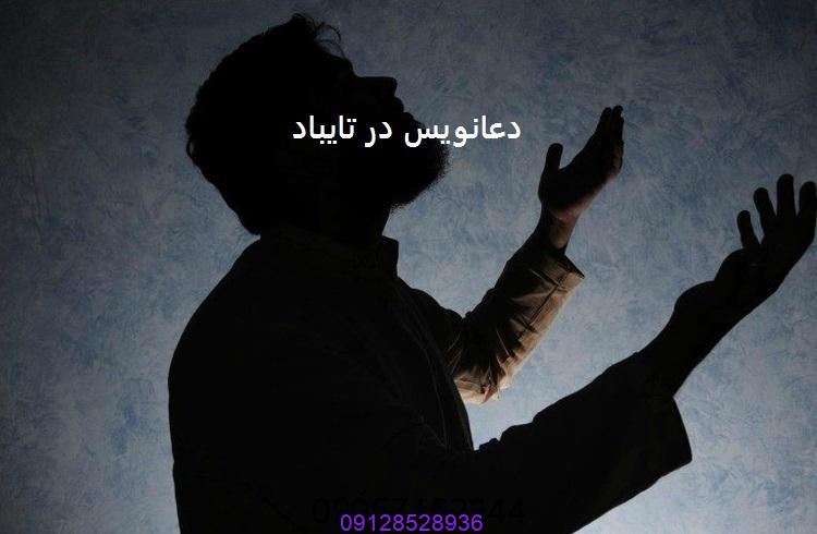 دعانویس در تایباد