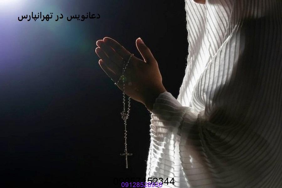 دعانویس در تهرانپارس