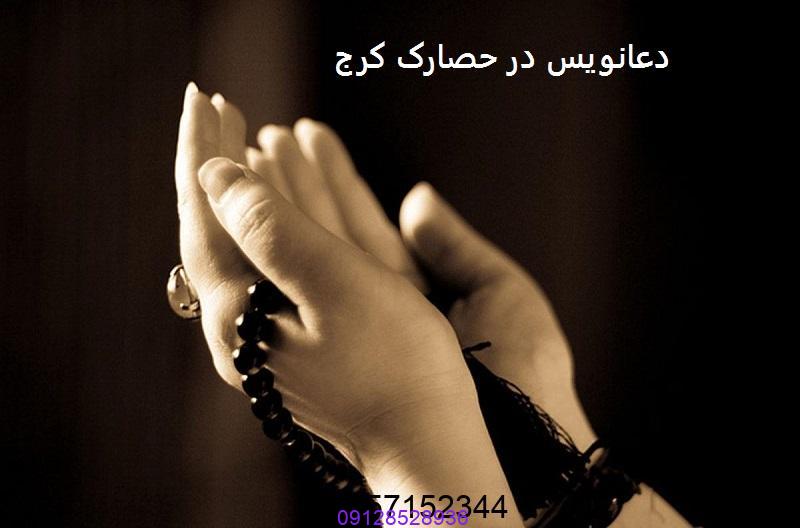 دعانویس در حصارک کرج