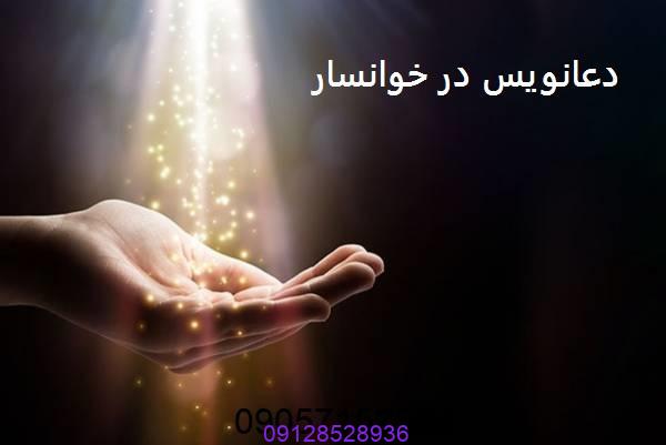 دعانویس در خوانسار