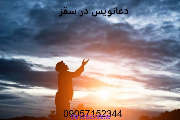 دعانویس در سقز