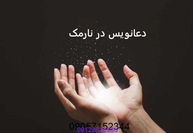 دعانویس در نارمک