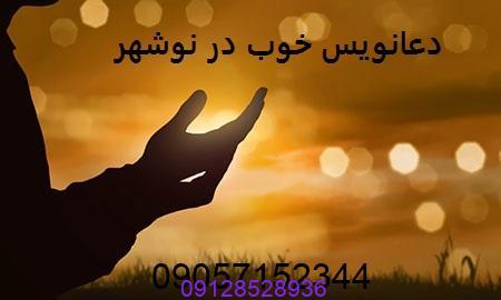 دعانویس خوب در نوشهر