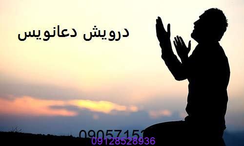 شماره درویش دعانویس