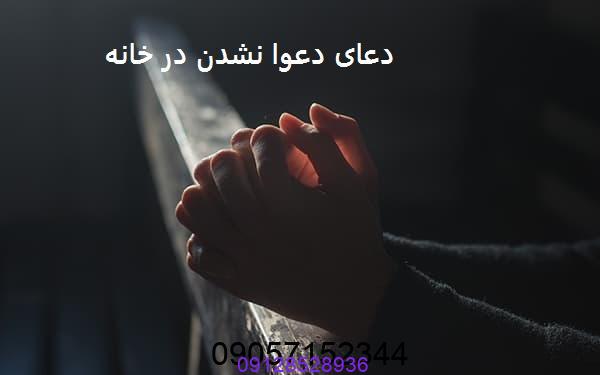 دعای دعوا نشدن در خانه
