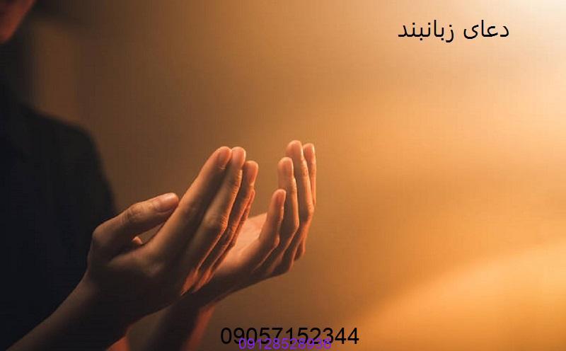 دعای زبان بند برای راضی شدن طرف مقابل 09057052650