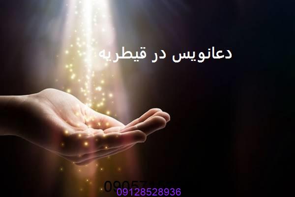 دعانویس در قیطریه