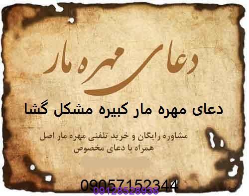 دعای مهره مار کبیره مشکل گشا