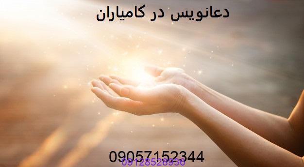 دعانویس در کامیاران