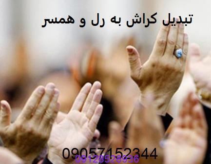 دعای تبدیل کراش به رل