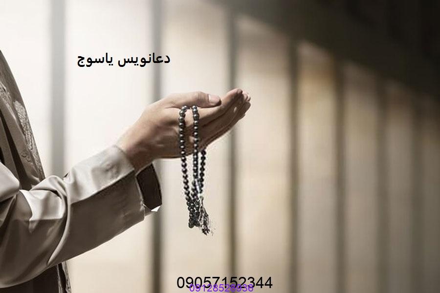 دعانویس یاسوج